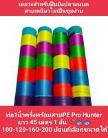 ท่อยิงปลา พร้อมสาย PE Pro Hunter ขนาด 100-120-160-200 ปอนด์ใส่หน้าไม้ปืนยิงปลาบนบก