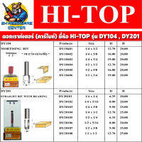 ดอกเราท์เตอร์ ใบมีดคาร์ไบด์หนา ขนาดแกนให้เลือก 1/4" (2หุล) , 1/2" (4หุล) มีขนาดให้เลือกตาราง ยี่ห้อ HI-TOP รุ่น DY-104 , DY-201