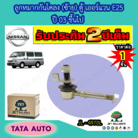 JETลูกหมากกันโคลง(ซ้าย) นิสสัน ตู้ เออร์แวน E25 ปี 03 ขึ้นไป/ JL 4970L