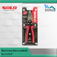 คีมปากจระเข้เพาเวอร์สปริง SOLO No.1418-8