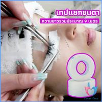 เทปกระดาษไมโครพอร์ ต่อขนตา  เทปติดใต้ตา  eyelash tape