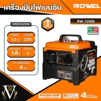 ROWEL เครื่องปั่นไฟ รุ่น RW1200I 1200วัตต์ 1.8แรงม้า 220V อินเวอร์เตอร์ (ลานดึงสตาร์ท) เครื่องยนต์ เบนซิน ปั่นไฟ จัดส่ง KERRY