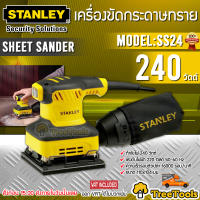 STANLEY เครื่องขัดกระดาษทราย รุ่น SS24 แบบสั่น 240 วัตต์ พร้อมถุงเก็บฝุ่น เครื่องขัด กระดาษทราย จัดส่ง KERRY