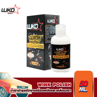 LUKO WINK POLISH  ผลิตภัณฑ์ขจัดคราบเบาะหนัง ป้องกัน UV ขนาด 50 ml.