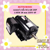 Mitsubishi มอเตอร์ ขาตั้ง SCL-QR 2HP 1.5KW 28 mm 220V 4P