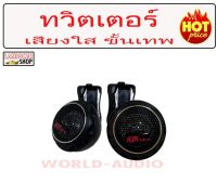 ทวิตเตอร์ Hi Quality  2  แหลม ใส ราคาเพียง 199.- บาท เท่านั้น !!! ส่งฟรี ทั่วประเทศ เก็บเงินปลายทาง  ตู้ลำโพงรถยนต์ เครื่องเสียงรถยนต์ ลำโพงรถยนต์ กล้องติดรถยนต์ ตู้ลำโพงซับเบส ซับบ๊อก