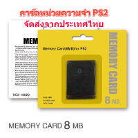 8 MB เมกะไบต์การ์ดหน่วยความจำเกมการ์ดหน่วยความจำสำหรับ Sony PS2 PlayStation 2 Slim ข้อมูลเกมคอนโซล PS2 คอนโซลเท่านั้น[จัดส่งจากประเทศไทย]COD