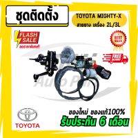 ชุดติดตั้งพวงมาลัยเพาเวอร์ TOYOTA MIGHTY-X ไมตี้ สายยาง เครื่อง 2L/3L  สายน้ำมัน กระป๋องน้ำมัน เพาเวอร์ พร้อมอุปกรณ์