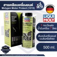 LIQUI MOLY สารเคลือบเครื่องยนต์มอเตอร์ โพรเทค Molygen Motor Protect เพิ่มการทำงานที่ราบรื่น ขนาด 500 ml