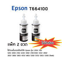 Epson T664100 BK หมึกแท้ สีดำจำนวน 2 ชิ้น ไม่มีกล่อง ใช้กับพริ้นเตอร์อิงค์เจ็ท เอปสัน L100/ 110/ 120/ 200/ 210/ 220/ 300/ 310/ 350/ 355/ 360/ 365/ 380/ 385/ 455/ 485/ 550/ 555/ 565/ 1300 (Tank)