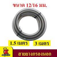 ISTA Gray Hose สายยาง ขนาด 12/16 มม. สีเทา ยาว 1.5 และ 3 เมตร สำหรับต่อกับกรองนอกตู้