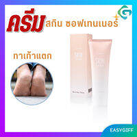 ครีมลดรอยกร้าน ครีมทาส้นเท้าแตก กิฟฟารีน / สกิน ซอฟเทนเนอร์  Skin Softener  Giffarine