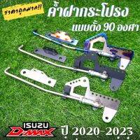 ค้ำฝากระโปรง เสาค้ำฝากระโปรง ยก 90 องศา สำหรับรถ all new d-max ปี 2020-2023 งานสแตนเลสแท้ ตรงรุ่นไม่ต้องดัดแปลง