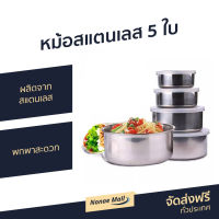 ?ขายดี? หม้อสแตนเลส 5 ใบ ผลิตจากสแตนเลส พกพาสะดวก - หม้อแขกสแตนเลส หม้อแขกเป็นชุด หม้อแขก หม้อแขกใบเล็ก หม้อสแตนเลท stainless steel pot