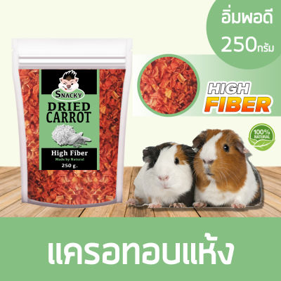 Snacky Dried Carrot สแนคกี้ฟิต แครอทอบแห้ง เกรดพรีเมี่ยม  ไฟเบอร์สูง สำหรับ นก กระรอก ชิลชิล่า หนูแฮมสเตอร์ ขนาดอิ่มพอดี (250 กรัม/ถุง)