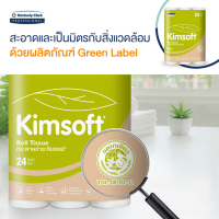 กระดาษชำระม้วนเล็ก KIMSOFT 24r ( 24 ม้วน)