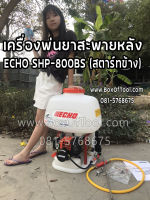 เครื่องพ่นยาสะพายหลัง ECHO SHP-800BS (สตาร์ทข้าง)