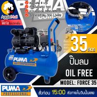 ?? PUMA ?? ปั๊มลมโลตารี่ รุ่น FORCE 35 (ทองแดงแท้ 100%) กำลังไฟ 1450 x2 วัตต์ 35 ลิตร ปั๊มลม OIL FREE ปั๊มลมโลตารี่ จัดส่ง KERRY ??