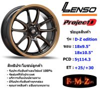 Lenso Wheel D-Z-EDITION ขอบ 18x9.5"/10.5" 5รู114.3 ET+25/+30 สีEBKMA แม็กเลนโซ่ ล้อแม็ก เลนโซ่ lenso18 แม็กรถยนต์ขอบ18