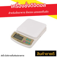 ?ขายดี? เครื่องชั่งดิจิตอล SF-400A สำหรับชั่งอาหาร ชั่งตรง มองเลขเห็นชัด - เครื่องชั่งน้ำหนักดิจิตอล เครื่องชั่งอาหารดิจิตอล เครื่องชั่งน้ำหนัก เครื่องชั่งอาหาร เครื่องชั่ง ชั่งตวงวัดอาหาร electronic compact scale kitchen scale kitchen weighing scale