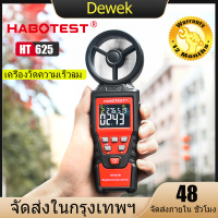 HABOTEST HT625 เครื่องวัดความเร็วลมแบบดิจิตอล Anemometer เครื่องวัดความเร็วลม Air Volume Speed Meter MAX/MIN/AVG Measurement