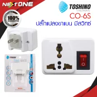 Toshino รุ่น CO-6S ปลั๊กแปลง หัวแปลง ขาแบน (สีขาว) 1 ช่อง 1 มีสวิทซ์ ปลั๊ก UNIVERSAL Nextone