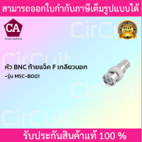 Marshal หัวสัญญาณ BNC ท้ายแจ็ค เกลียวนอก รุ่น MSC-B001