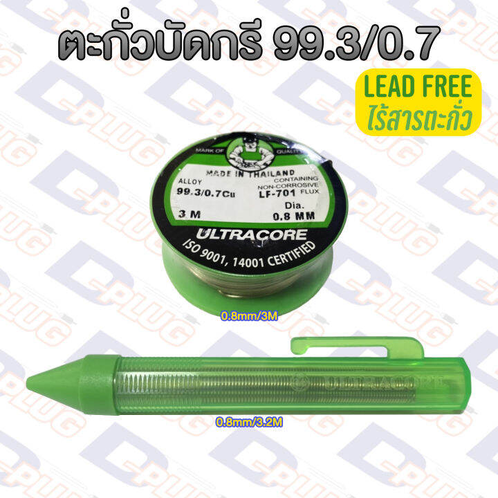 ตะกั่วบัดกรี-99-3-0-7-ไร้สารตะกั่ว-แบบมีฟลักซ์ในตัว