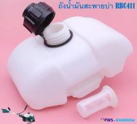 ถังน้ำมันเครื่องตัดหญ้าสะพายบ่า RBC411 ใช้กับเครื่องตัดหญ้า Makita 411