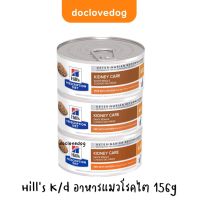 (Pack 3กระป๋อง) K/d อาหารแมวโรคไต(5.5 oz.) 156g.ฉลากใหม่สูตรเดิม