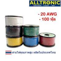 โปรดี สายไฟ สายไฟเดินวงจร  20 AWG 1 ม้วน 100 ฟุต (30 เมตร) **เลือกสีได้** ราคาถูก สายไฟ สายไฟฟ้า อุปกรณ์ไฟฟ้า สายไฟTHW