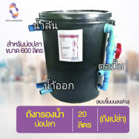 [? ส่งฟรี 250.-] ถังกรองน้ำบ่อปลา 20 ลิตร (ถังเปล่า) สำหรับบ่อปลาขนาด 600 ลิตร (แบบขึ้นบนลงล่าง) ถังกรอง ถังกรองบ