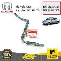 HONDA #17131REAZ00 ท่อ พี.ซี.วี.  CITY  ปี2003-2008 ของแท้ เบิกศูนย์