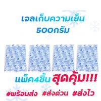 เจลเก็บความเย็น 500กรัม แพ็ค4ชิ้นสุดคุ้ม!!! เจลเย็น500กรัม เจลรักษาความเย็น ใส่พัดลมไอเย็น แช่ของสด แช่อาหาร แช่น้ำนมแม่