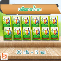 (ยกโหล) เกลืออาบน้ำนก เกลืออาบน้ำไก่ อาบน้ำนกได้ทุกชนิด 20 g.