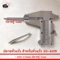 ปลายหัวแร้ง สำหรับหัวแร้ง 30W - 40W แกน 3.5mm ปลายแหลมพิเศษ 0.5mm