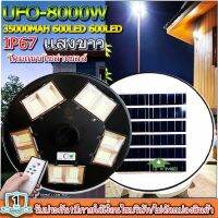 UFO ไฟถนนโซล่าเซลล์ รุ่น UFO-8000W  สปอร์ตไลท์พลังงานแสงอาทิตย์ *ไม่รวมเสา*เเสงขาว/เเสงวอร์ม