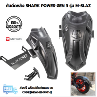 กันดีดสองขาที่ติดหลังล้อมอเตอร์ไซต์ SharkPower Gen3 ของแท้ รุ่น M-Slaz สำหรับหลายรุ่น แบบปรับได้ สีดำ ส่งฟรี บังโคลน หลัง บังโคลนหน้า รถจักรยานยนต์ มอเตอร์ไซด์ เจาะบังโคลนหลังสวยๆ spatter prevention mudguard Mud off Black color free shipping