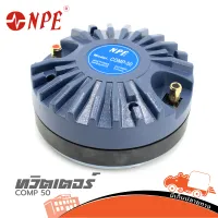 ทวิตเตอร์ NPE รุ่น COM 50 MAX POWER 250 W แบบแป้น เสียงแหลม คมชัด (ใบกำกับภาษีทักเเชทได้เลยค่ะ) ฮิปโป ออดิโอ Hippo Audio