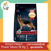 Smart Heart Power Maxx สมาร์ทฮาร์ท® พาวเวอร์แม็กซ์ สูตรสุนัขโต 15 kg.