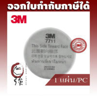 3M 7711 ผ้ากรองป้องกันฝุ่นละออง ฟูมโลหะ มาตรฐาน P1 ใช้ร่วมกับหน้ากากไส้กรองเดี่ยว รุ่น 3000 และ 7700 จำนวน 1 ชิ้น (3MFTR77111P)