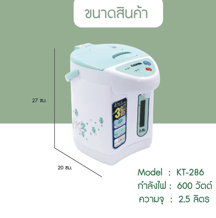 kashiwa-กระติกน้ำร้อนไฟฟ้า-รุ่น-kt-286-ความจุ-2-5-ลิตร-กำลังไฟ-600-วัตต์-มอก-2062-2558-รับประกัน-1-ปี