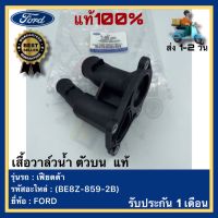 เสื้อวาล์วน้ำ ตัวบน  แท้(BE8Z-859-2B)ยี่ห้อ FORD รุ่น เฟียตต้า