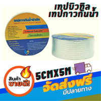 เทปกาว เทปบิวทิล เทปซ่อมรอยรั่ว หลังคารั่ว ท่อน้ำรั่ว Adhesive tape Easy life (กว้าง 5 ซม. ยาว 5 เมตร)