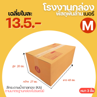 กล่องไปรษณีย์ เบอร์ M ขนาด 27x43x20 cm. กล่องพัสดุ KA125