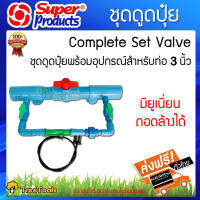 Super products   ชุดดูดปุ๋ย แวนจูรี่ 2 นิ้ว พร้อมอุปกรณ์สำหรับท่อ 3 นิ้ว Super products มียูเนี่ยน ถอดล้างได้ ส่งเคอรี่ สามารถเก็บปลายทางได้