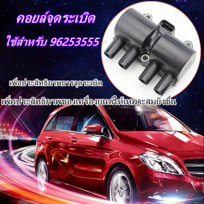 96253555 19005236 19005265 เหมาะสำหรับคอยล์จุดระเบิด Daewoo Chevrolet