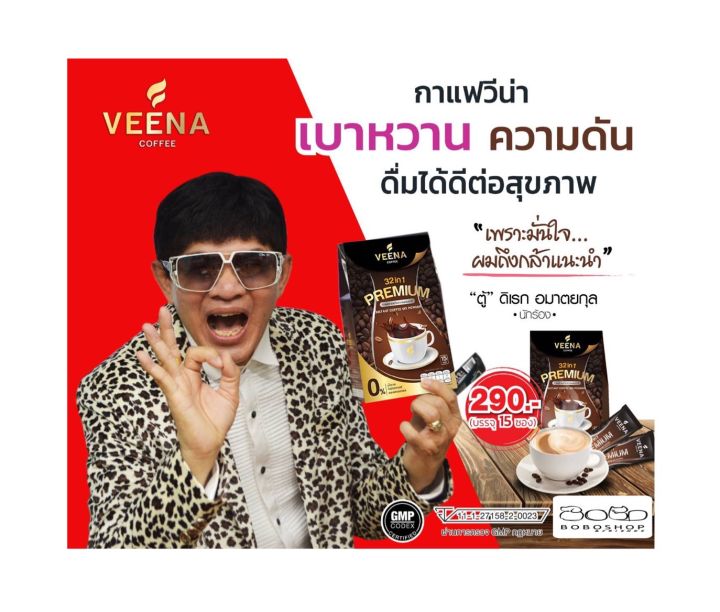 veena-coffee-กาแฟสุขภาพ-1กล่อง-15-ซอง
