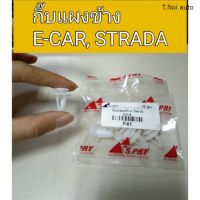 กิ๊บแผงข้าง E-CAR สตาด้า STRADA ตี๋น้อยอะไหล่