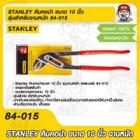 STANLEY คีมคอม้า ขนาด 10 นิ้ว รุ่นสำหรับงานหนัก 84-015 ของแท้ 100%